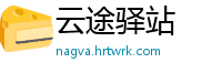 云途驿站